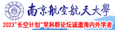 .屄肏屌上瘾电影院南京航空航天大学2023“长空计划”学科群论坛诚邀海内外学者